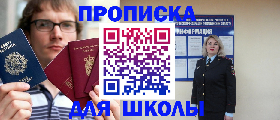 прописка для школы в Майском